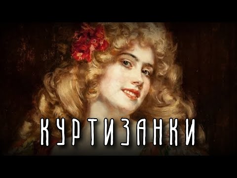 КУРТИЗАНКИ | Чем они отличались от фавориток?