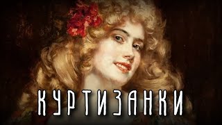 КУРТИЗАНКИ | Чем они отличались от фавориток?