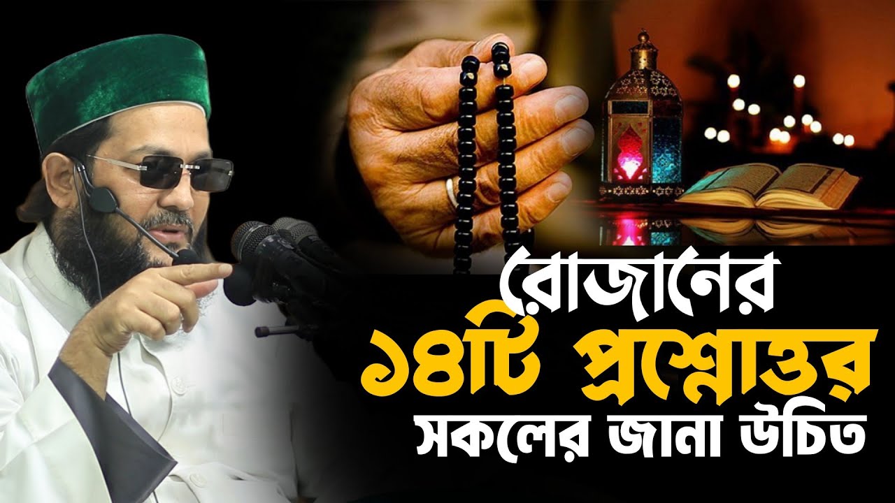 প্রতিটি রোজাদারের জানা উচিত! যা বল্লেন আব্বাসী Mufti Dr Enaytullah Abbasi New Waz