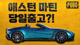 배그 상자깡으로 애스턴 마틴 당일출고! (feat. 쇼룸)