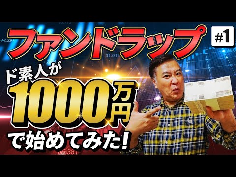 ド素人が1000万円でファンドラップ始めてみた！#1