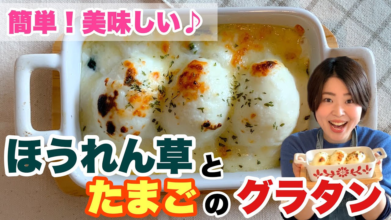 簡単 とろ りほうれん草と卵のグラタン 簡単レシピ 小麦粉不使用グルテンフリーレシピ Youtube