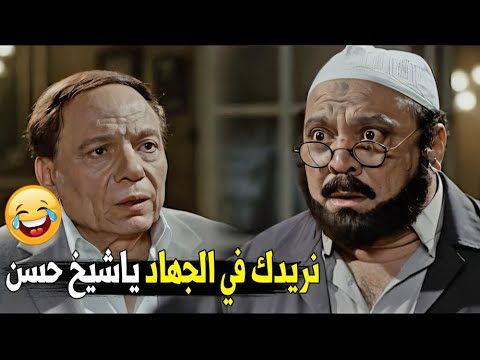 لا مش فاضي اجاهد النهارده تعالى بكره كده هتموت ضحك على عادل امام لما الشيخ جاله البيت عمل ايه