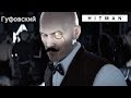 Гуфовский в Hitman #2