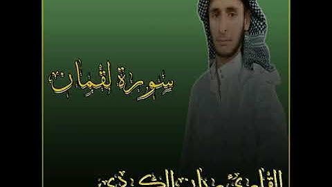 القارئ ریان الکردی ~~ بشک ژ سورتا ( لقمان )