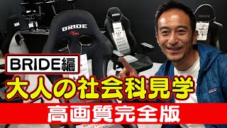 【高画質完全版】大人の社会科見学 ～ BRIDE編 ～ 【メンバーシップ限定生配信】