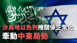 沙烏地以色列推關係正常化 牽動中東局勢【央廣國際新聞】