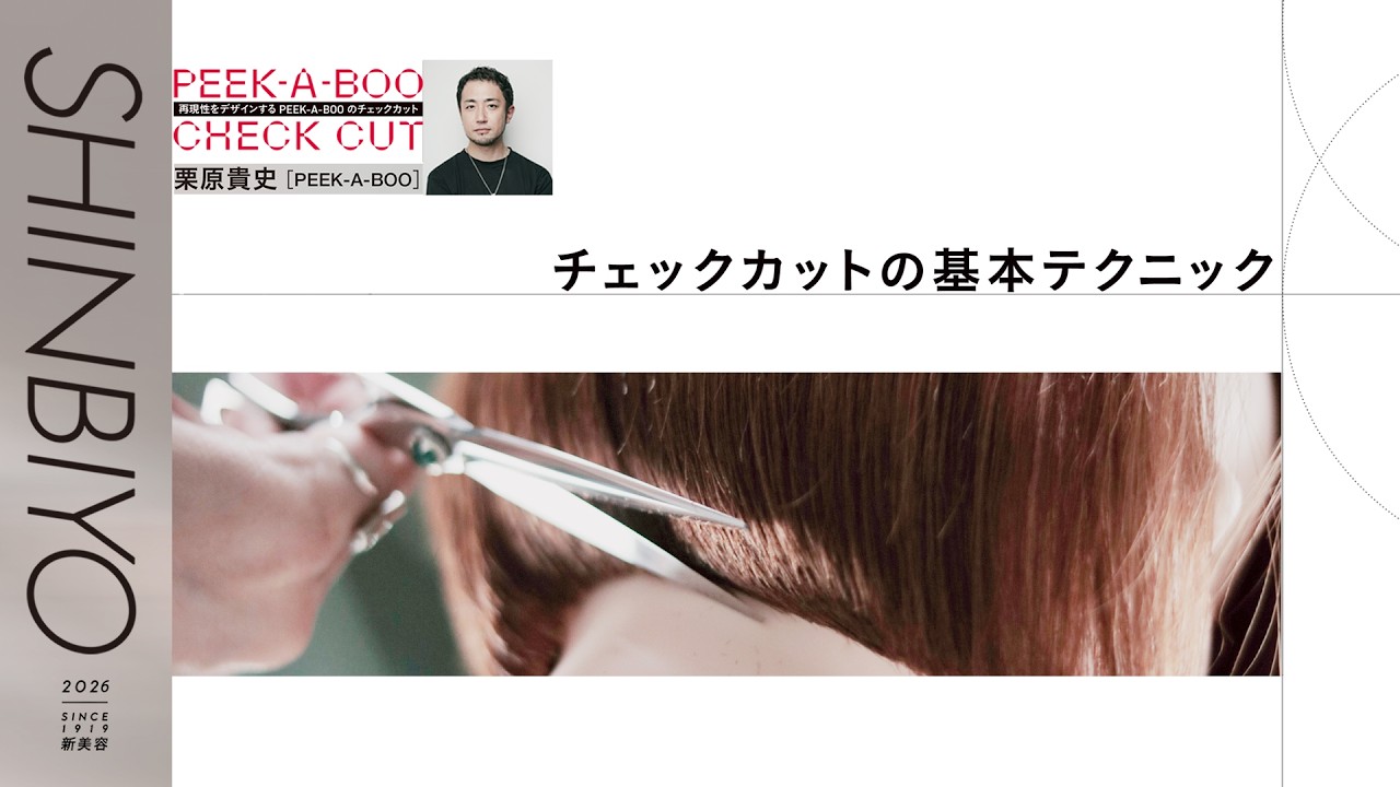 再現性をデザインする PEEK-A-BOOのチェックカット／『SHINBIYO』2026年3月号