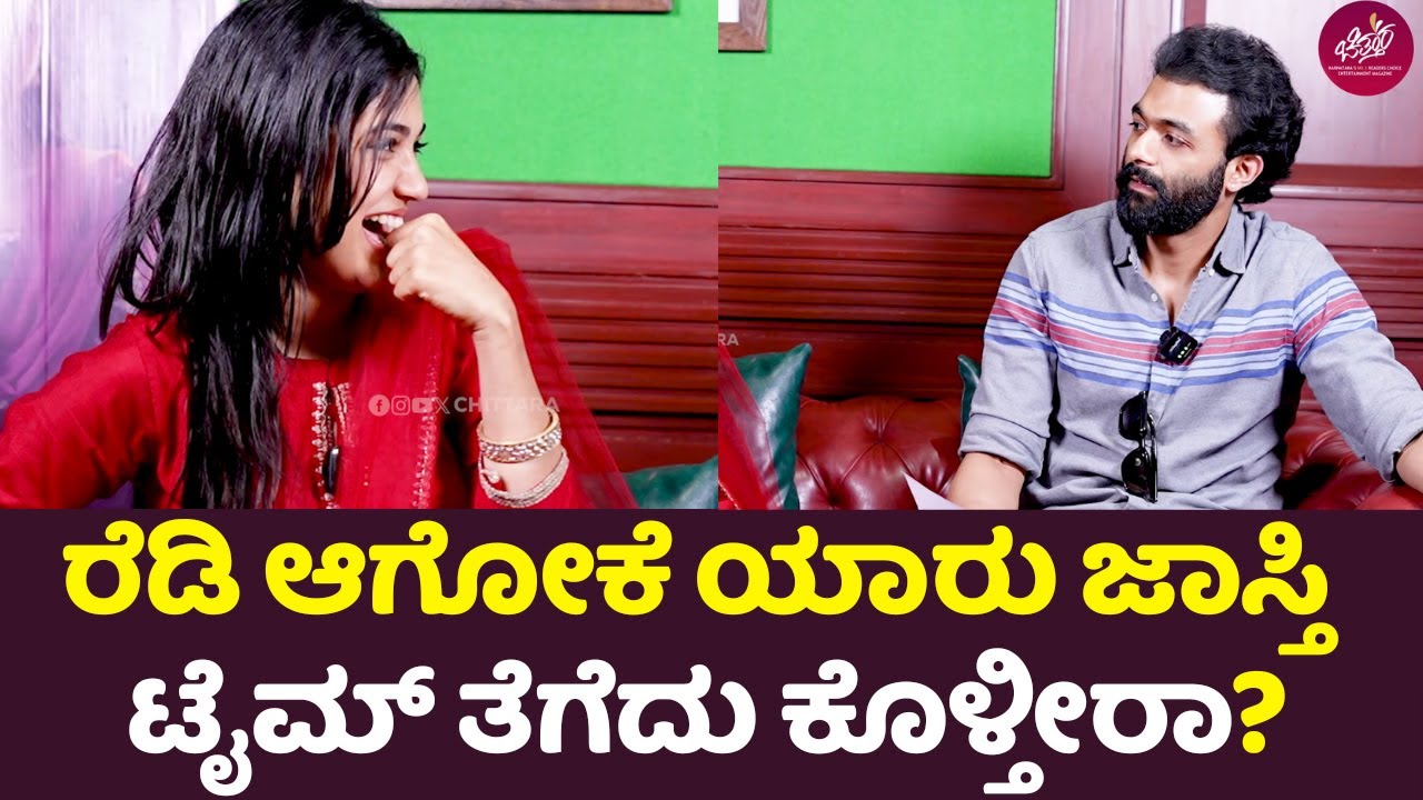 ರೆಡಿ ಆಗೋಕೆ ಯಾರು ಜಾಸ್ತಿ ಟೈಮ್ ತೆಗೆದು ಕೊಳ್ತೀರಾ?| Elumale Movie Interview | Priyanka Achar | Raana