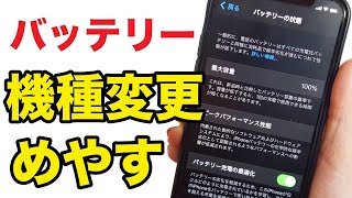 【iPhone】バッテリー充電の状態と寿命を確認する！機種変更の目安は？