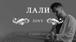 JONY - Лали | piano cover | PIANIST SHAHZOD