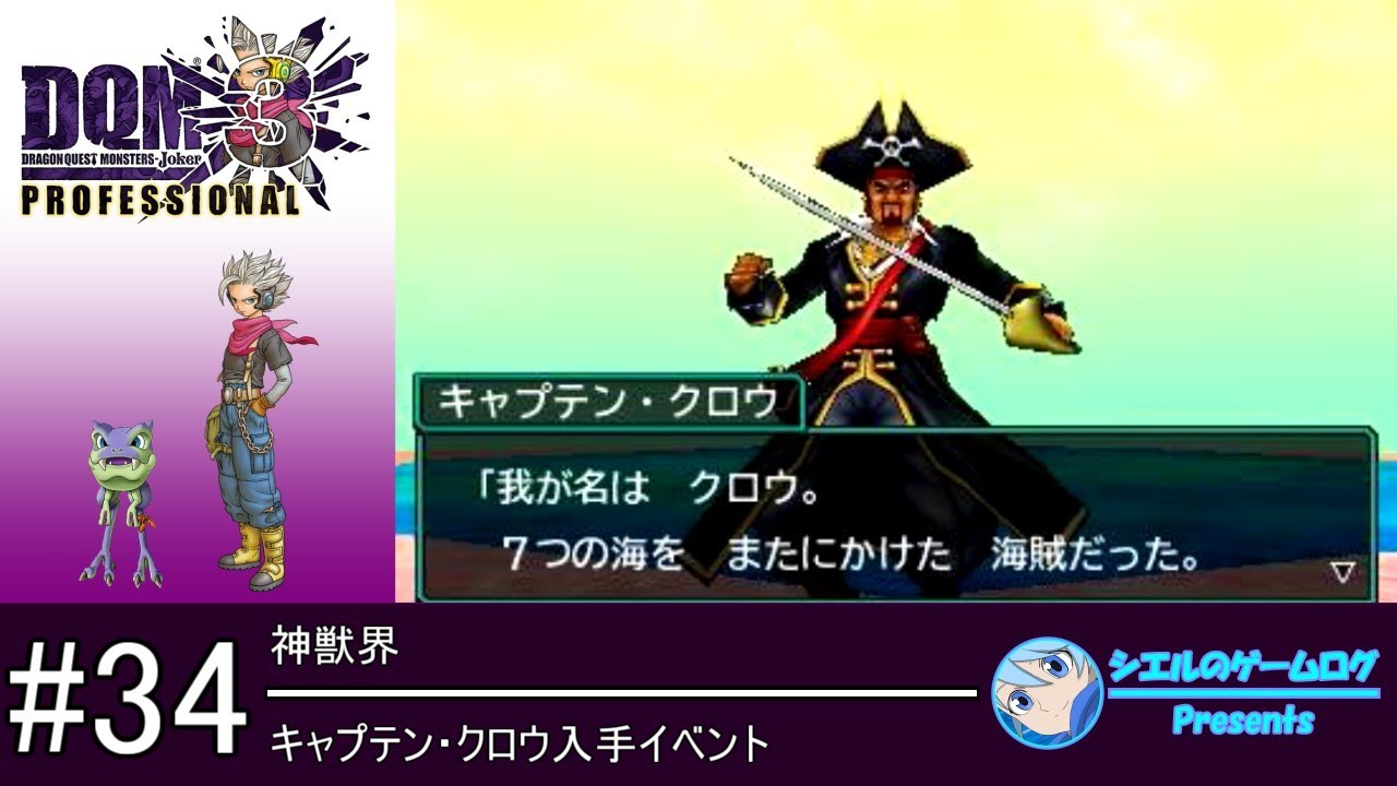 Dqmj3p 34 キャプテン クロウ入手イベント サブイベント攻略 Youtube Dqmj3p 34 キャプテン クロウ入手イベント サブイベント攻略 Youtube
