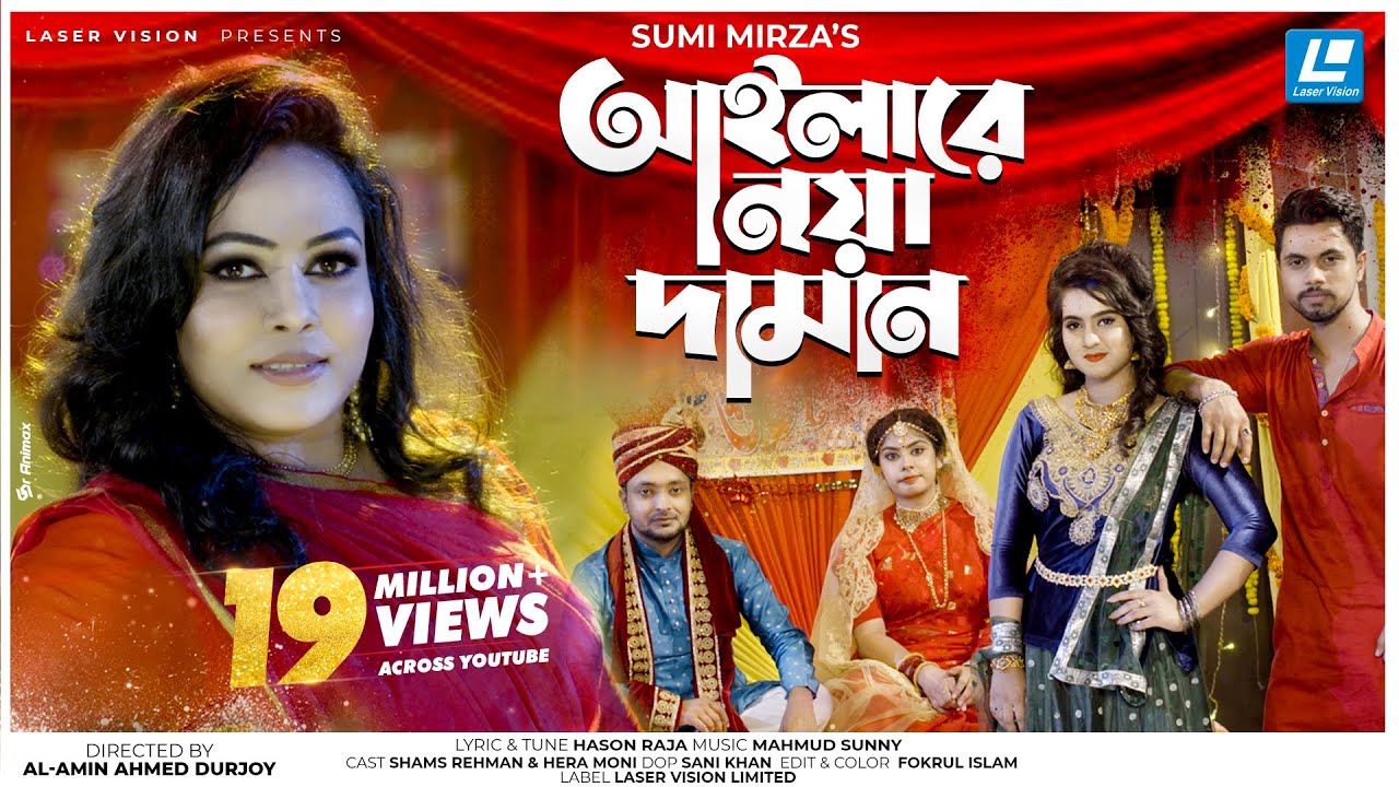 Ailare Noya Daman আইলারে নয়া দামান Sumi Mirza Mahmud Sunny Bangla New year Song 2021
