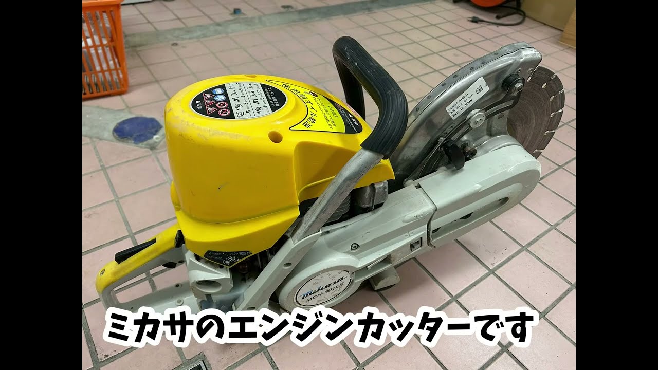 ミカサ エンジンカッター MCH-301LB 清掃と始動確認をしました - YouTube