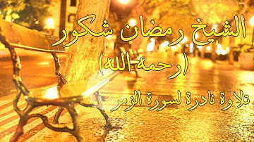 سورة الزمر القارئ الشيخ رمضان شكور ( رحمه الله )