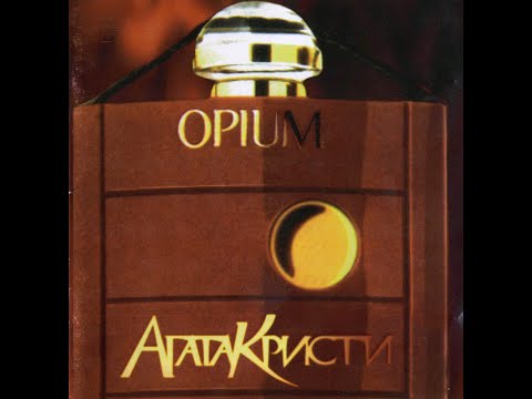Агата Кристи - Опиум (Альбом) Remastered 2021
