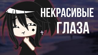 Клип "Некрасивые Глаза" Алёна Швец (Кавер) || Gacha club || Гача клуб