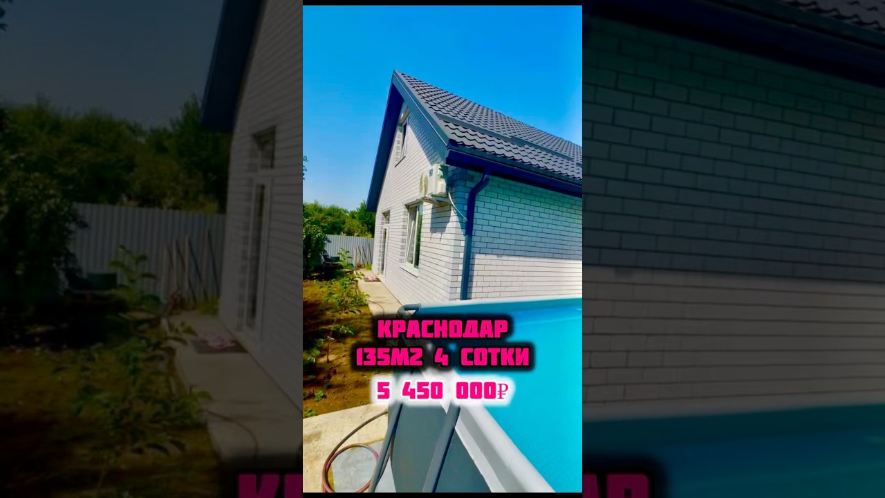 Краснодар готовый дом бассейн Краснодар готовый дом бассейн