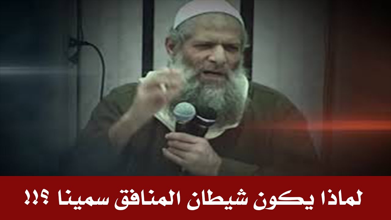 لماذا يكون شيطان المنافق سمينا ؟!!