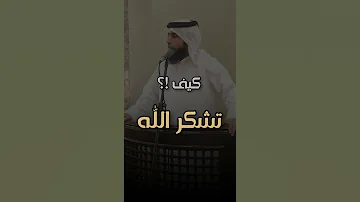 كيف تشكر الله حمد الدعيه 