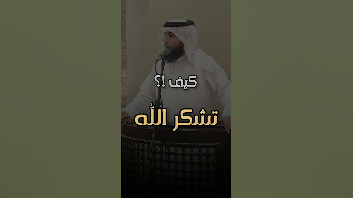 كيف تشكر الله ؟ - حمد الدعيه