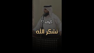 كيف تشكر الله ؟ - حمد الدعيه