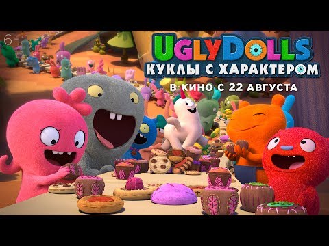 UGLYDOLLS. КУКЛЫ С ХАРАКТЕРОМ | Трейлер #1 | В кино с 22 августа