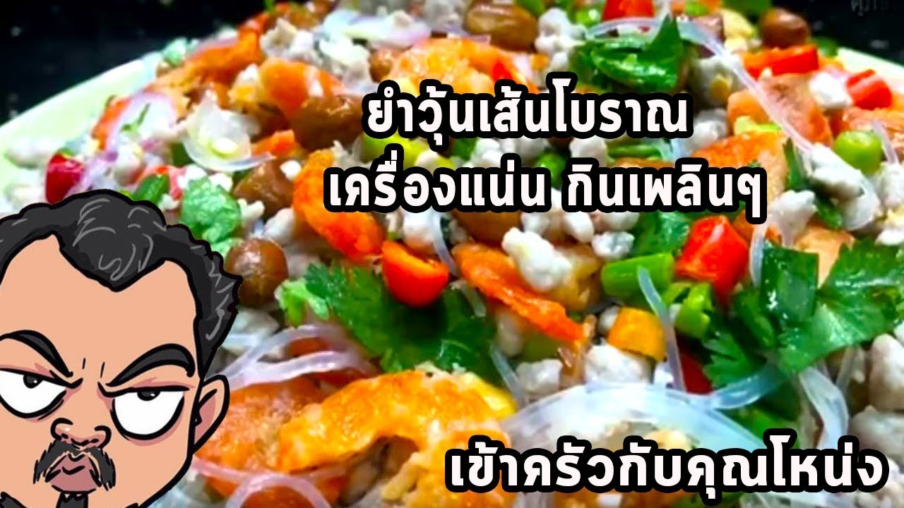 ยำวุ้นเส้นโบราณ  เครื่องแน่น กินเพลินๆ   ศุภชัย เสมอมิตร โหน่งโชว์ l เข้าครัวกับคุณโหน่ง