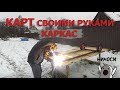 КАРТ СВОИМИ РУКАМИ | КАРКАС | #1 СЕРИЯ