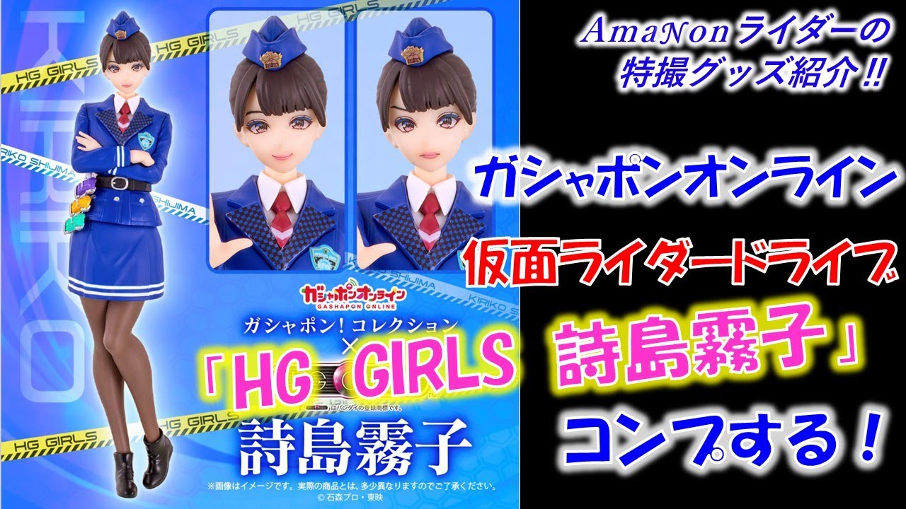 ガシャポンオンライン 『HG GIRLS 詩島霧子』をコンプする！ - YouTube