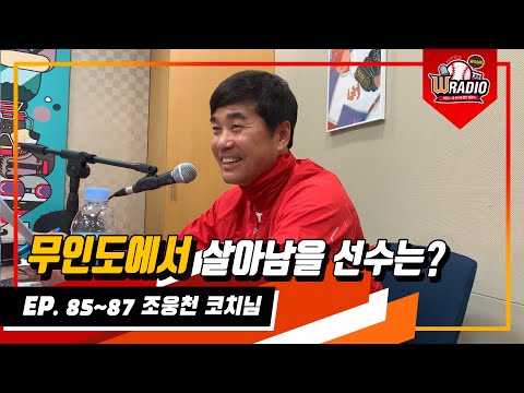 최고의 불펜투수에서 코치로, 다시 돌아온 조웅천 코치님🔥(스윗함 주의)ㅣW라디오 시즌3