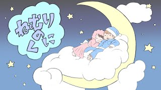 【絵本 読み聞かせ】読み聞かせで眠気を誘う寝かしつけ絵本／眠りの国（ねむりのくに）
