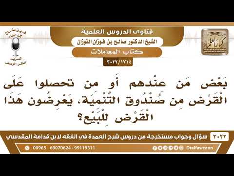 [1714 -3022] بعض من تحصلوا على القرض من صندوق التنمية، يعرضون هذا القرض للبيع! فما الحكم؟