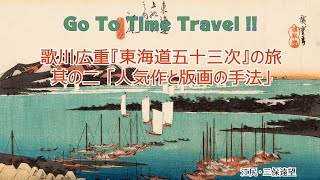 歌川広重『東海道五十三次』の旅　其の二　「人気作と浮世絵版画の手法」