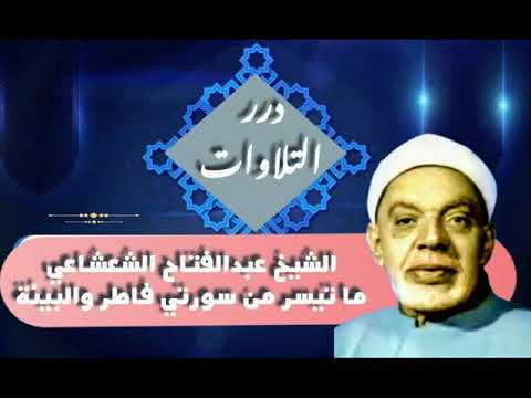 الشيخ عبدالفتاح الشعشاعي ما تيسر من سورتي فاطر والبينة قرآن السهرة