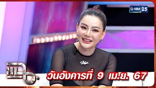 แฉ ‘ดิว อริสรา’ เคลียร์ข่าวอักษรย่อ 'ด' ที่มาฉายามือตบไหปลาร้าหลุด FULL 9 เม.ย. 67 | GMM25