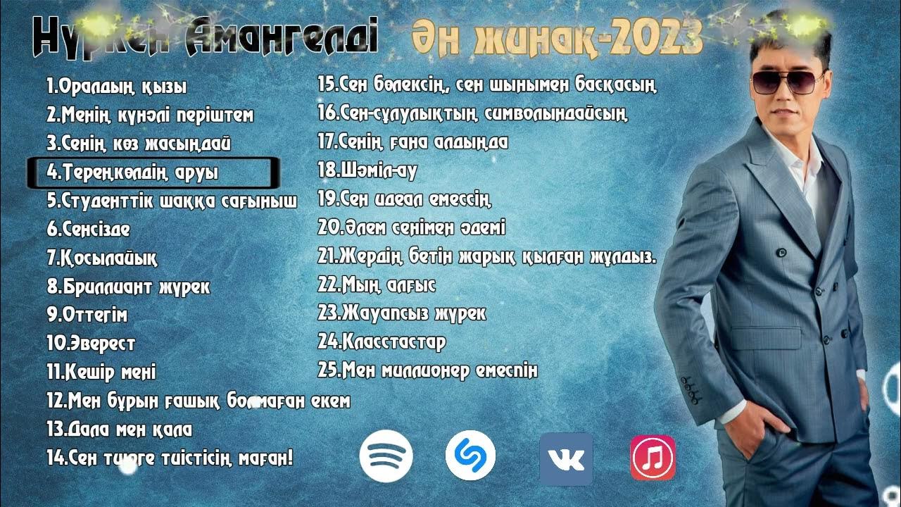 Новинки казахской песни 2023 года