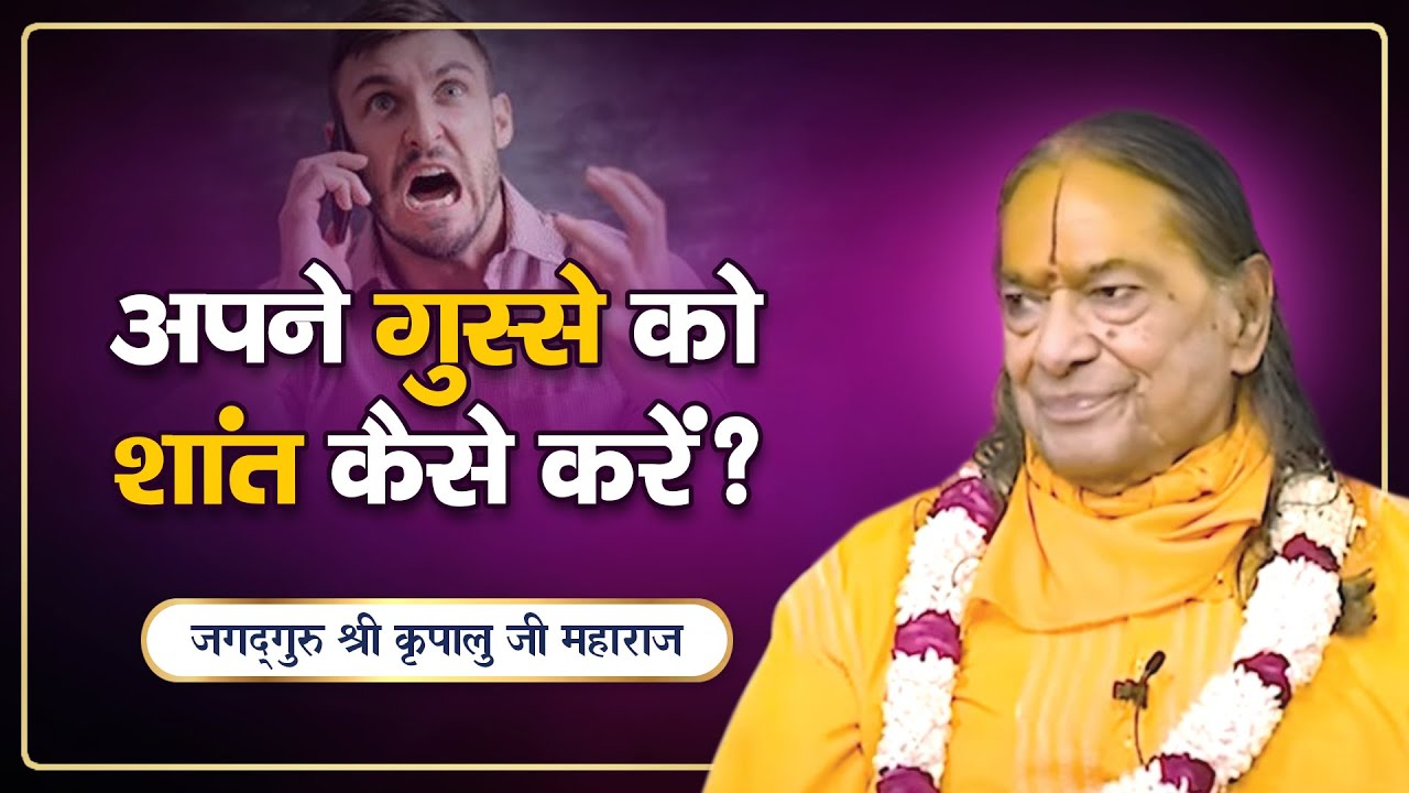 अपने Mind को शांत कैसे करें? Jagadguru Shri Kripalu Ji Maharaj | Pravachan