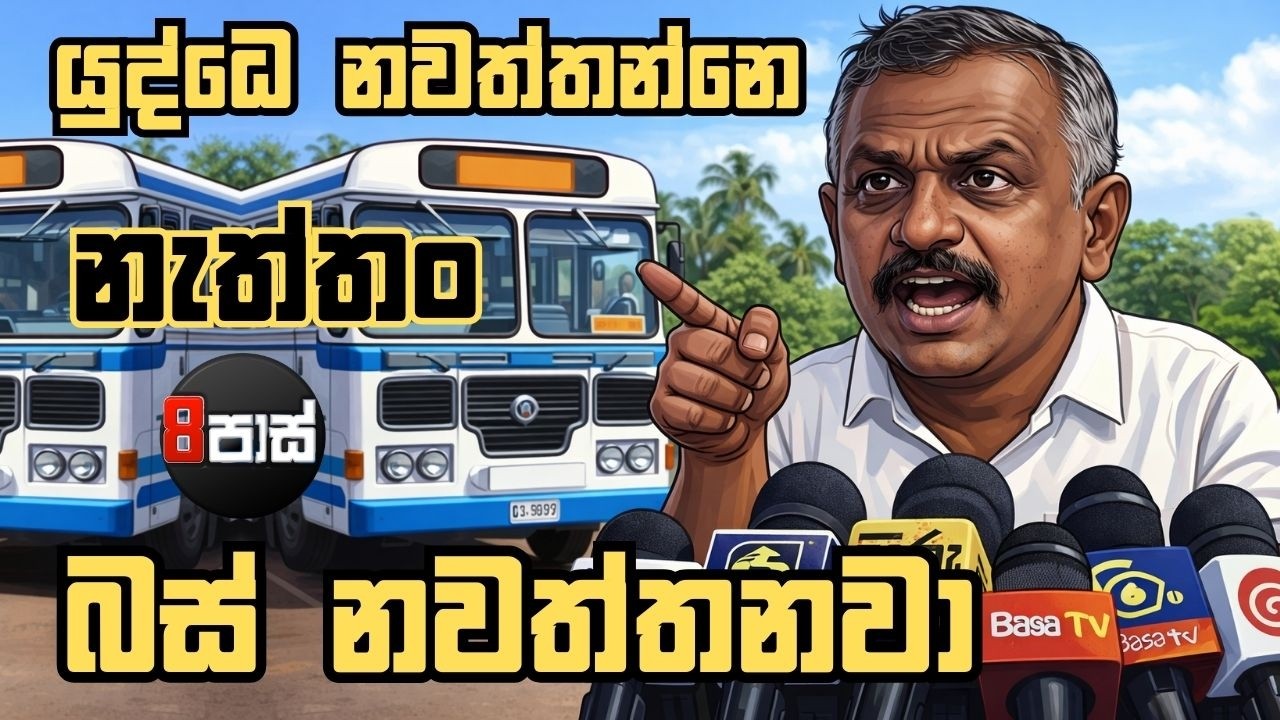 8 PASS JOKES | යුද්ධෙ නවත්තන්නෙ නැත්තං බස් නවත්තනවා ! | 2026.03.09