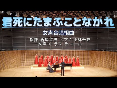【中古】 女声合唱組曲「金もくせい／少女から女へ」 初演/全曲】女声合唱組曲『君死にたまふことなかれ』（ラ・コール