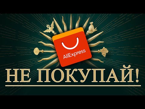 🚨ЗАПРЕЩЕННЫЕ ТОВАРЫ за которые ПОСАДЯТ 16 УГОЛОВНЫХ ТОВАРОВ на ALIEXPRESS 2019 (ЧАСТЬ 1)