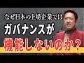 なぜ日本のコーポレートガバナンスは機能しないのか？【特別編②】