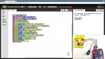 Webduino Blockly 教學 9-4：蜂鳴器的播放、暫停、停止 (按鈕開關控制)