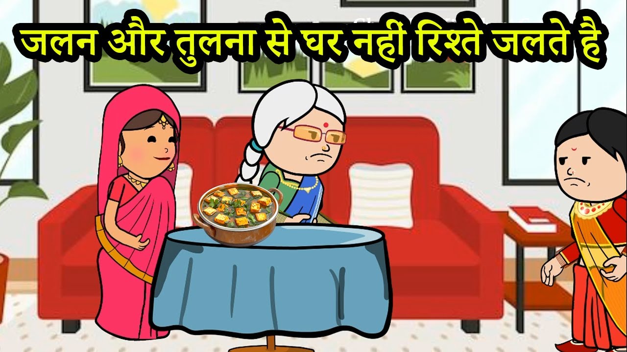 जलन और तुलना से घर नहीं रिश्ते जलते हैं।😡(ghar ghar ki kahani cartoon me) moral story