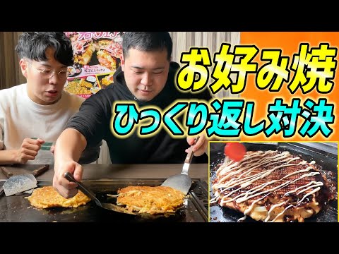 【企業案件】お好み焼き店の息子vsお金持ちの息子「お好み焼きひっくり返し対決」【令和ロマン】