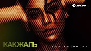 Армен Петросян - Как жаль | Премьера трека 2020