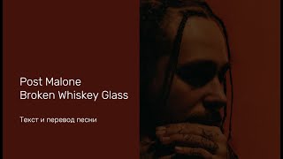 Post Malone - Broken Whiskey Glass (текст и перевод песни)