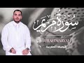 سورة مريم أجمل تلاوة خاشعة بصوت نبيل المرنيسي جمال وجلال التلاوة المغربية 