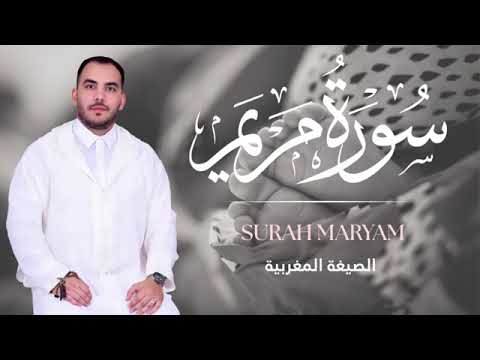 سورة مريم أجمل تلاوة خاشعة بصوت نبيل المرنيسي جمال وجلال التلاوة المغربية 