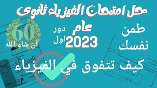 الاجابه على امتحان الفيزياء ثانوية عامة 2023.. اعرف نفسك مجاوب ازاي